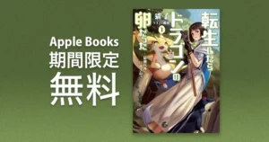 転生したらドラゴンの卵だった：期間限定無料