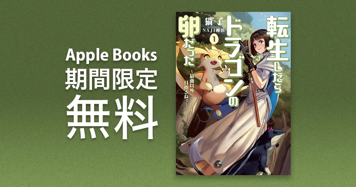 転生したらドラゴンの卵だった：期間限定無料