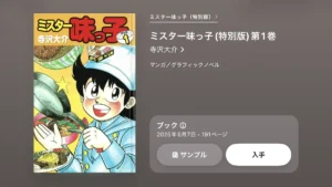 ミスター味っ子