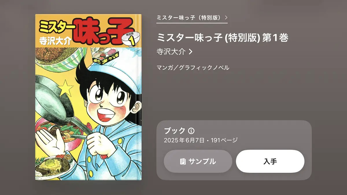 ミスター味っ子