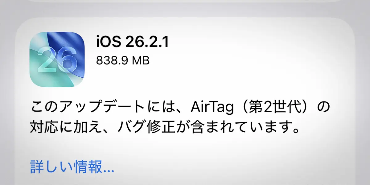 iOS 26.2.1 ソフトウェアアップデート