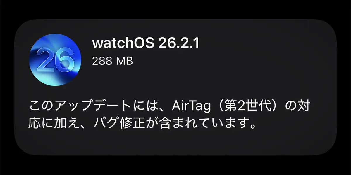 Apple Watch用「watchOS 26.2.1」ソフトウェアアップデート