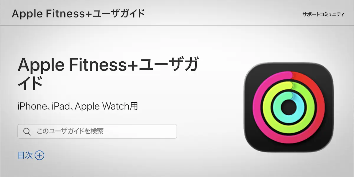 Apple Fitness+ユーザガイド