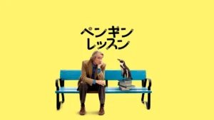 ペンギン・レッスン