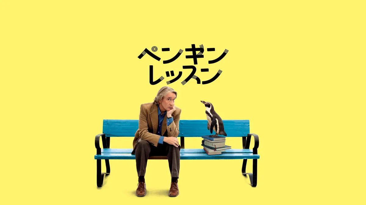 ペンギン・レッスン