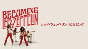 レッド・ツェッペリン:ビカミング