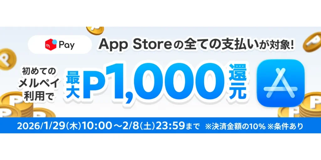 メルペイのポイント還元キャンペーン