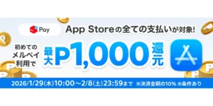 メルペイのポイント還元キャンペーン