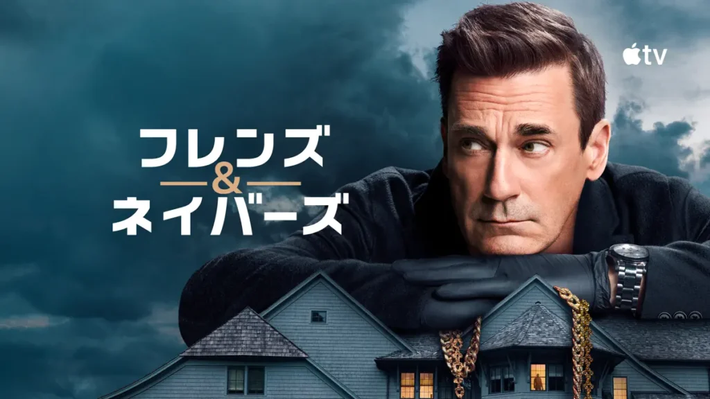 フレンズ&ネイバーズ