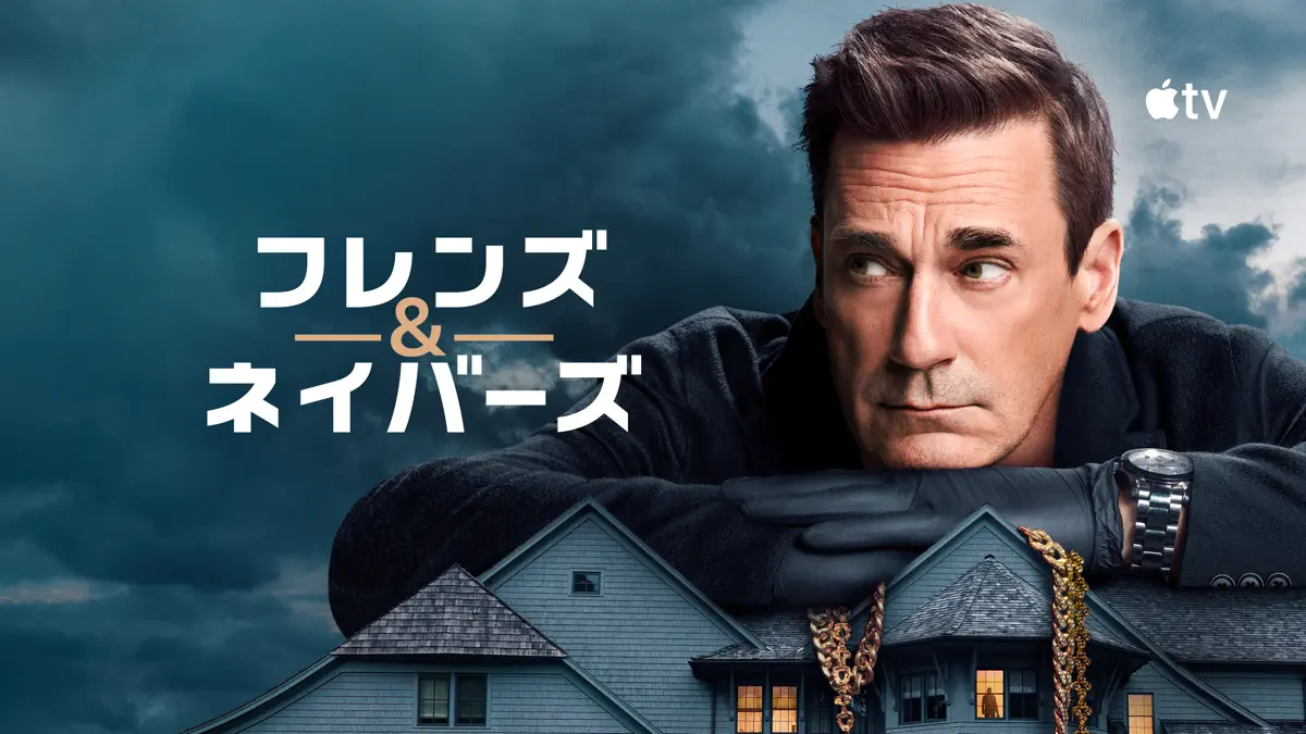 フレンズ&ネイバーズ