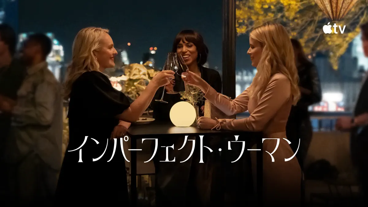 インパーフェクト・ウーマン