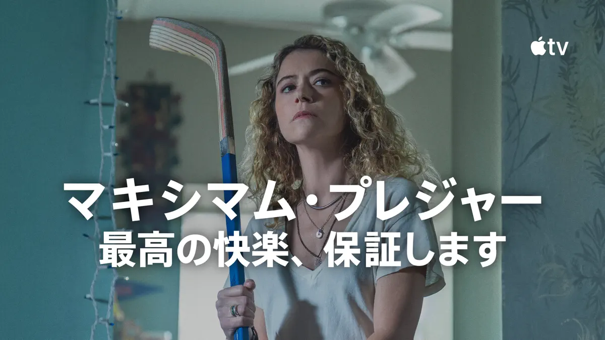 マキシマム・プレジャー 最高の快楽、保証します