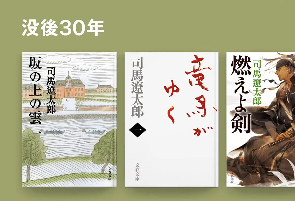 司馬遼太郎 没後30年