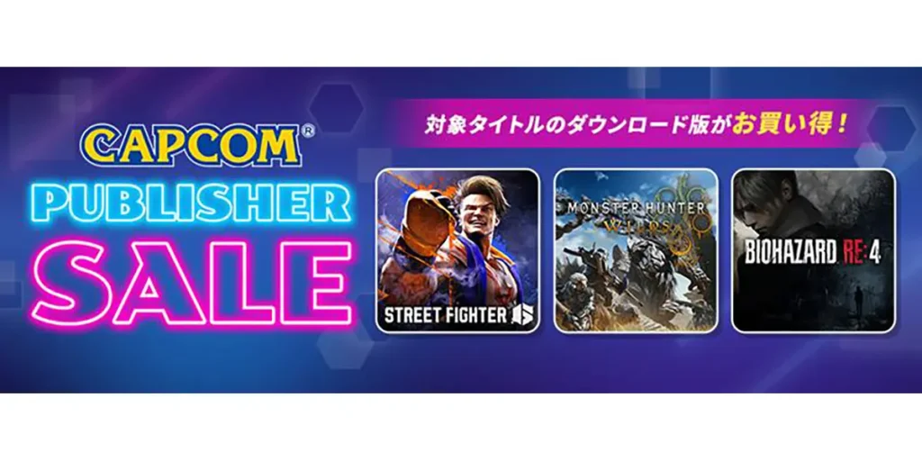 カプコンのセール
