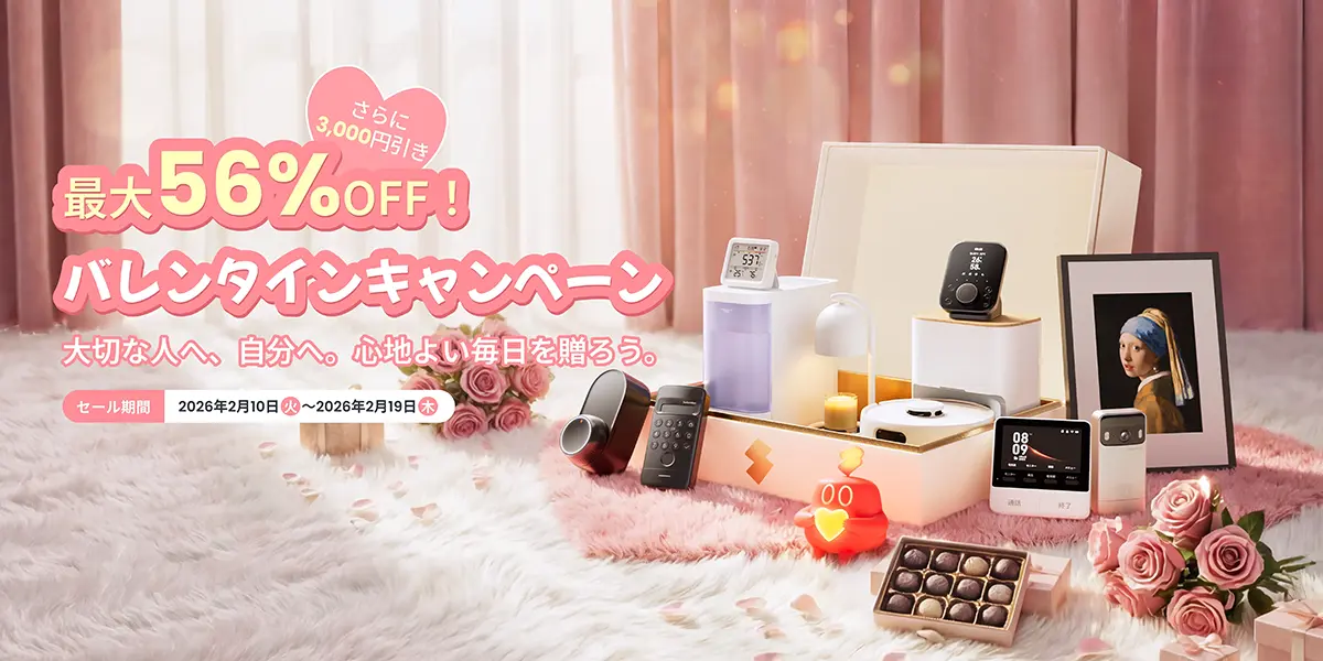 SwitchBot バレンタインキャンペーン