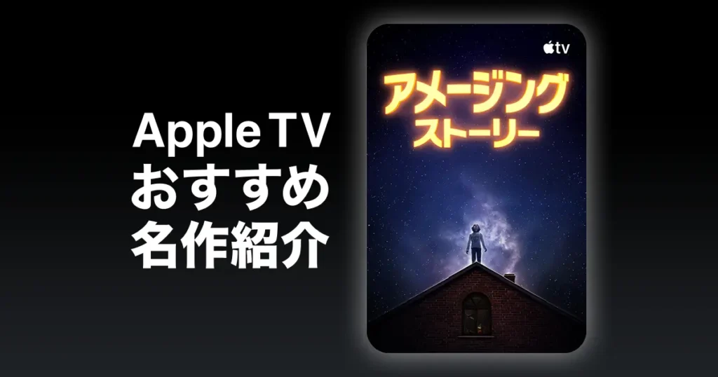 アメージング・ストーリー