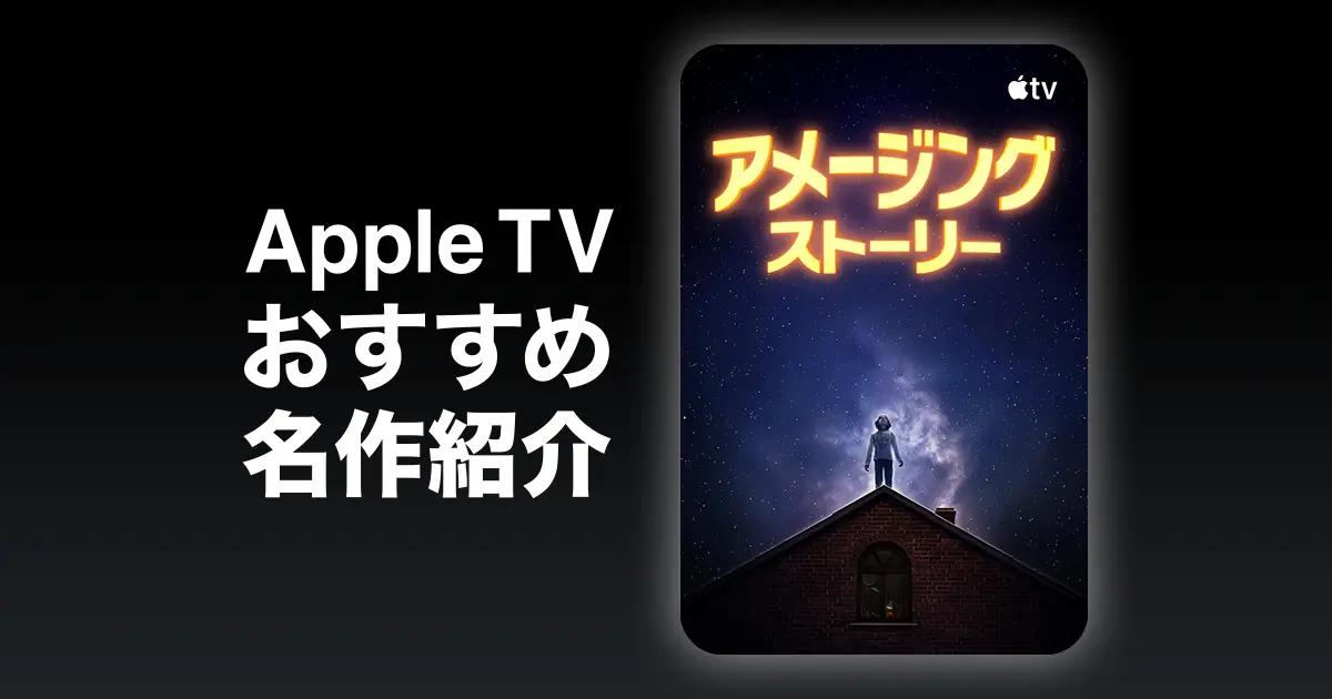 アメージング・ストーリー