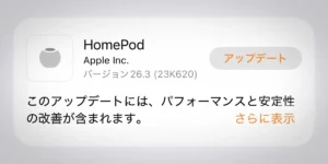 HomePodソフトウェアバージョン26.3アップデート