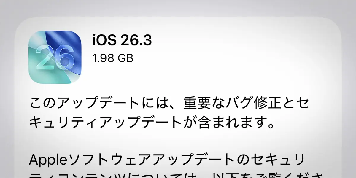 iPhone用「iOS 26.3」ソフトウェアアップデート
