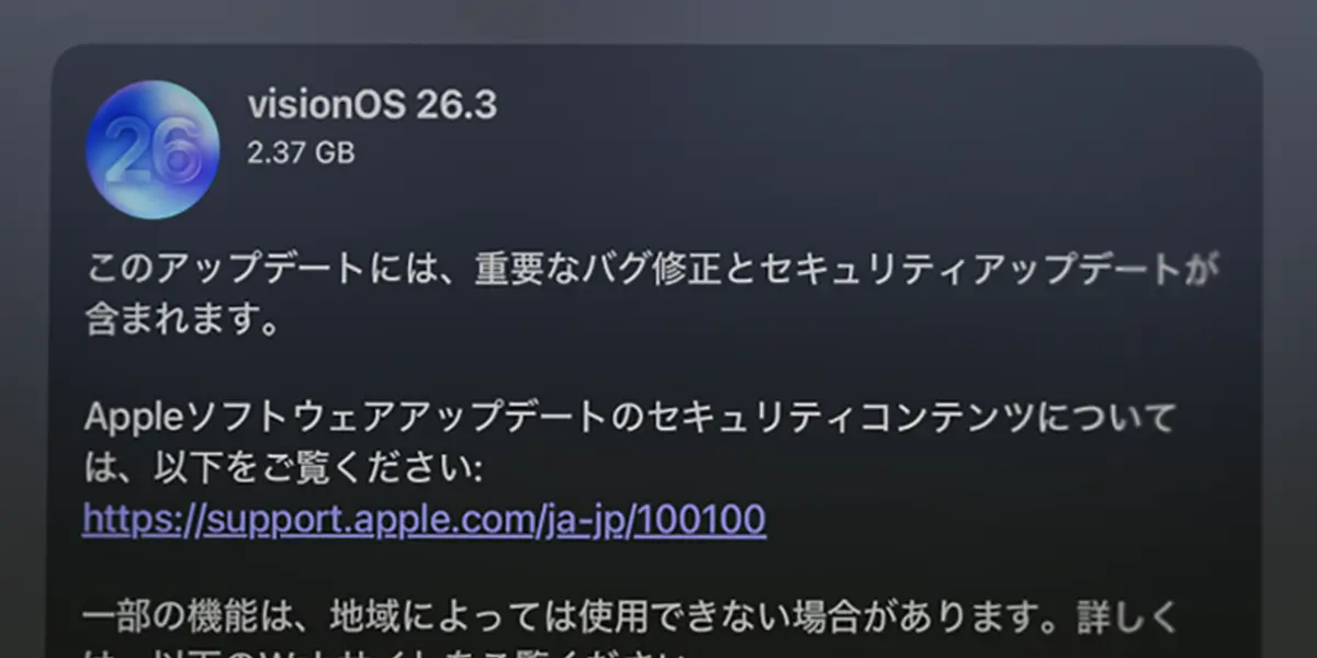 Apple Vision Pro用「visionOS 26.3」ソフトウェアアップデート