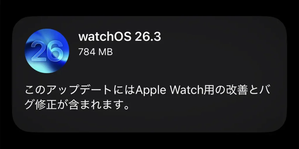 Apple Watch用「watchOS 26.3」ソフトウェアアップデート