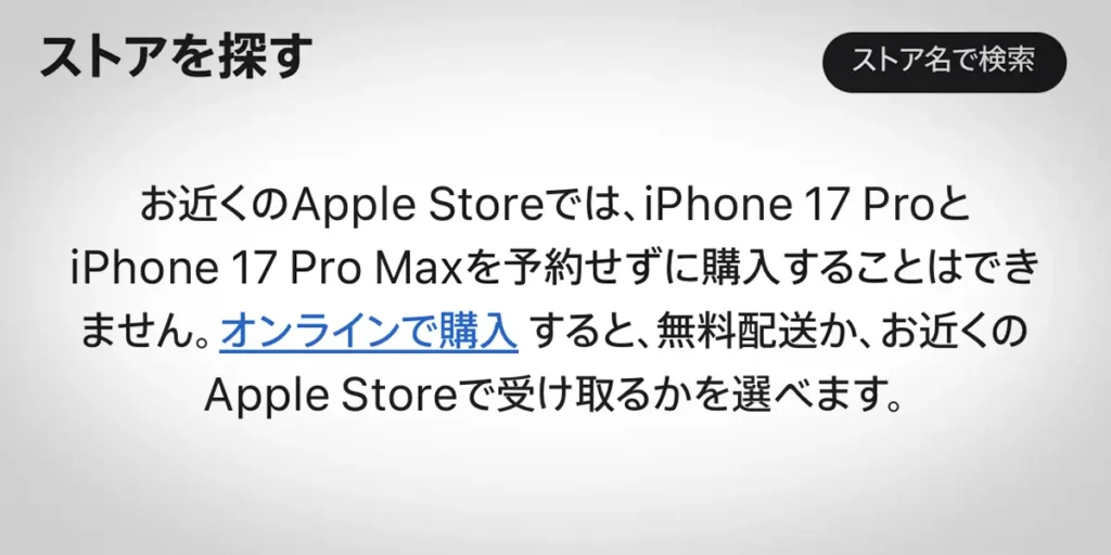 iPhone 17 ProとiPhone 17 Pro Maxの購入方法の案内