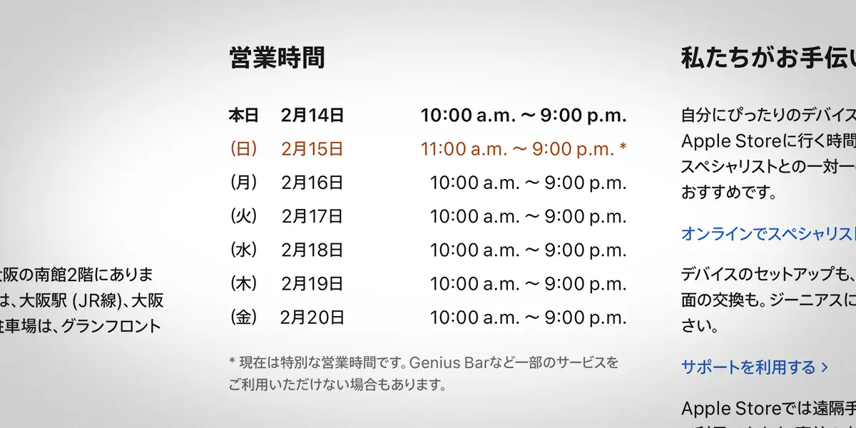 Apple梅田の営業時間案内