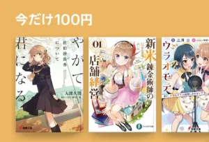 ライトノベル今だけ100円