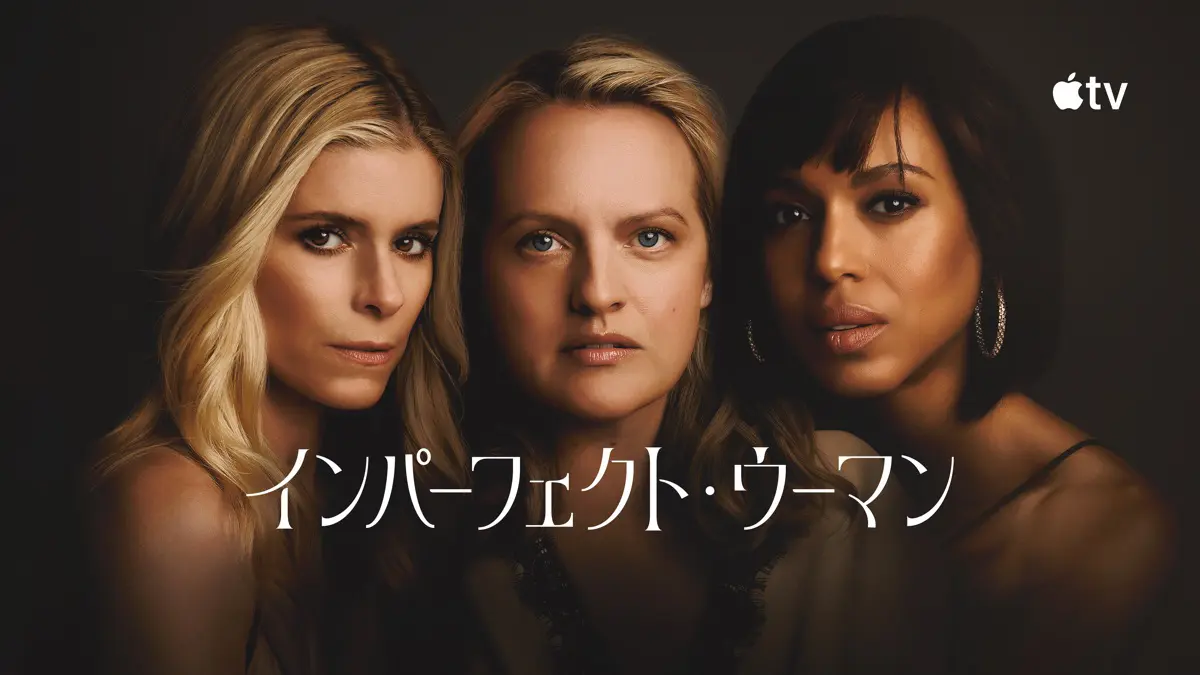 インパーフェクト・ウーマン