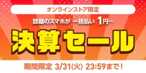 ワイモバイル決算セール