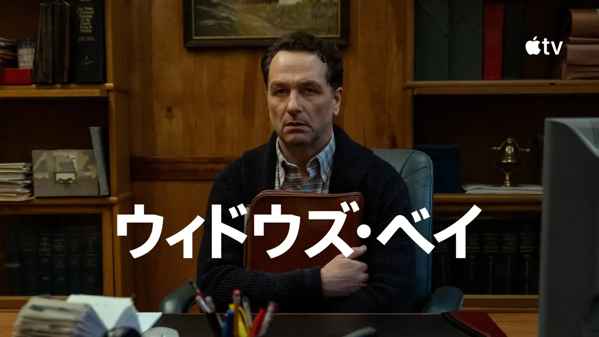 ウィドウズ・ベイ