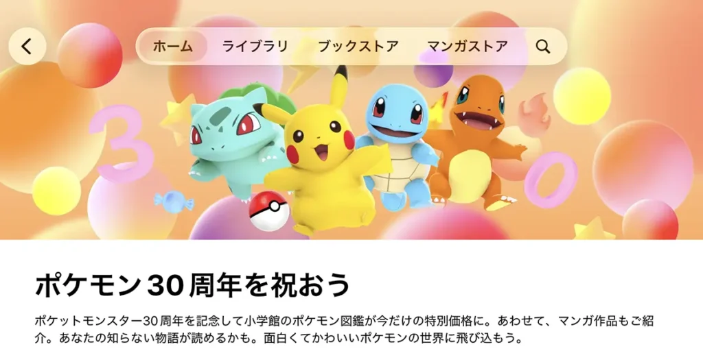ポケモン30周年を祝おう
