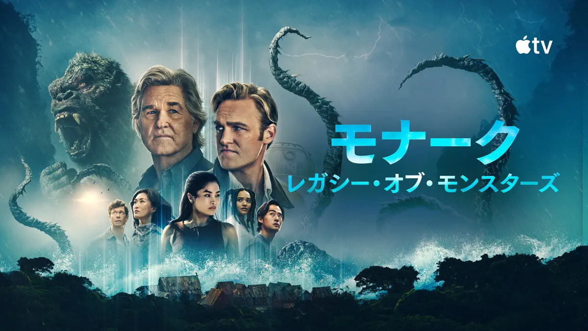 モナーク：レガシー・オブ・モンスターズ