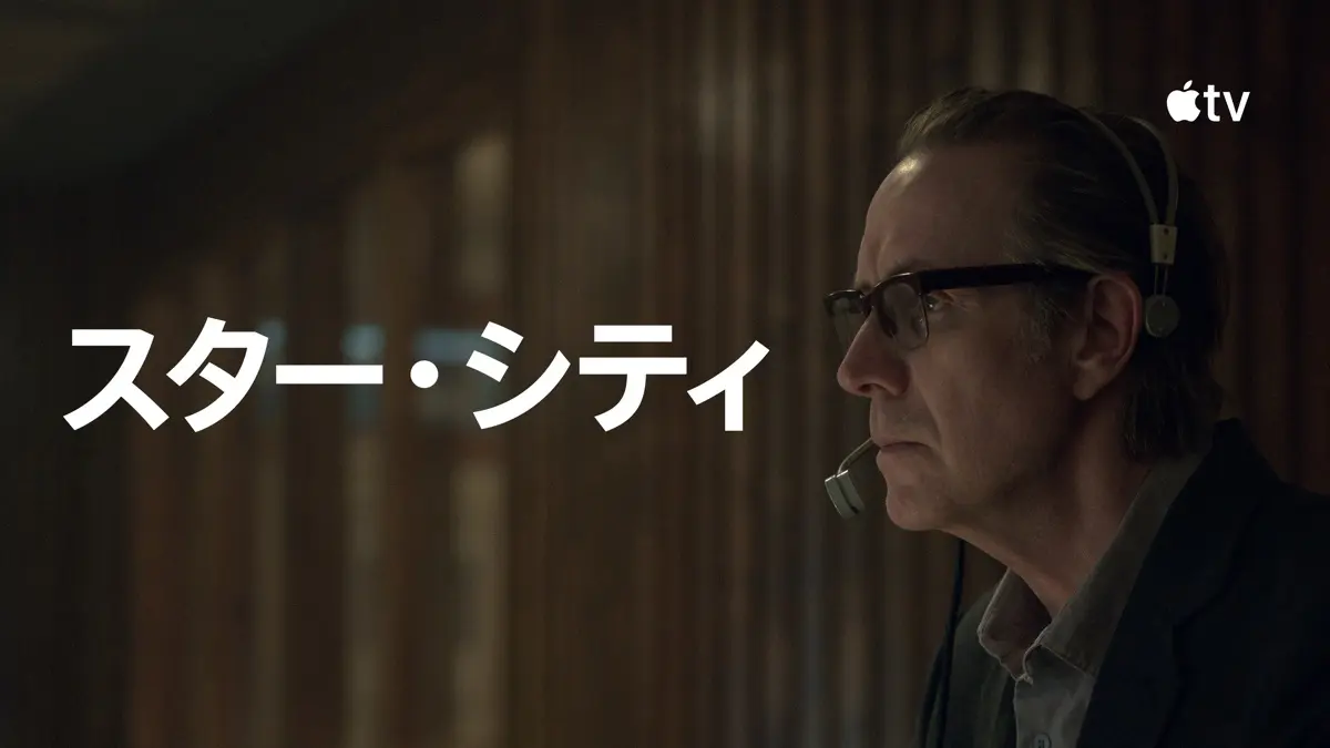 スター・シティ