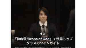 『神の雫/Drops of God』:世界トップクラスのワインガイド