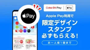 Coke ON PayのApple Payキャンペーン