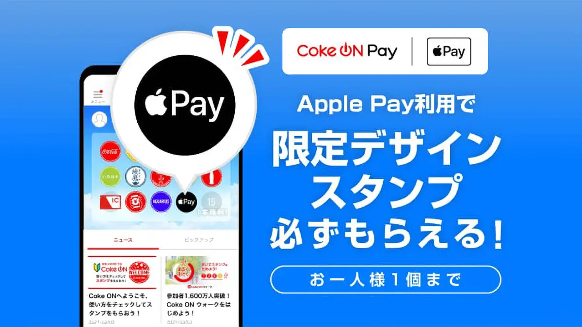 Coke ON PayのApple Payキャンペーン