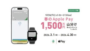 りそなデビットカード（Visa）春のApple Pay 1500万円山分けキャンペーン