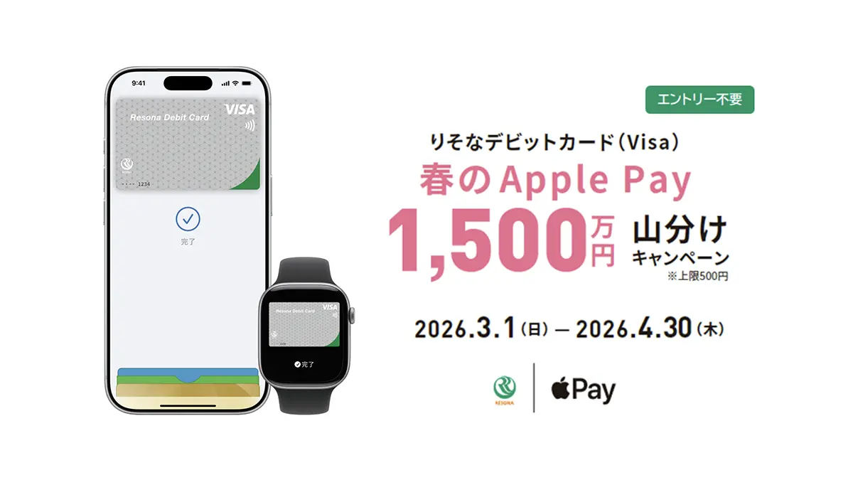 りそなデビットカード（Visa）春のApple Pay 1500万円山分けキャンペーン