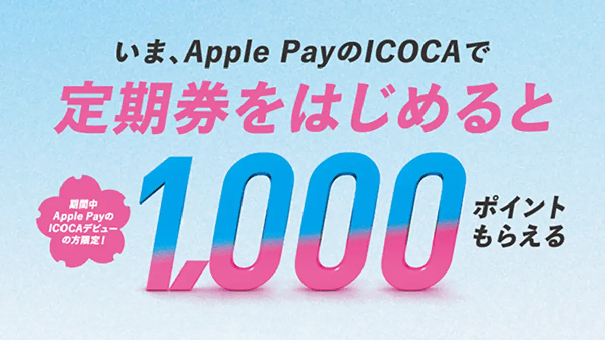 Apple PayのICOCAキャンペーン