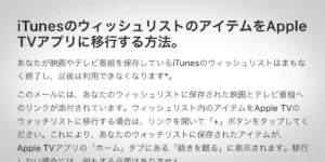 「iTunesのウィッシュリストのアイテムをApple TVアプリに移行する方法」と題したAppleからのメールのスクリーンショット