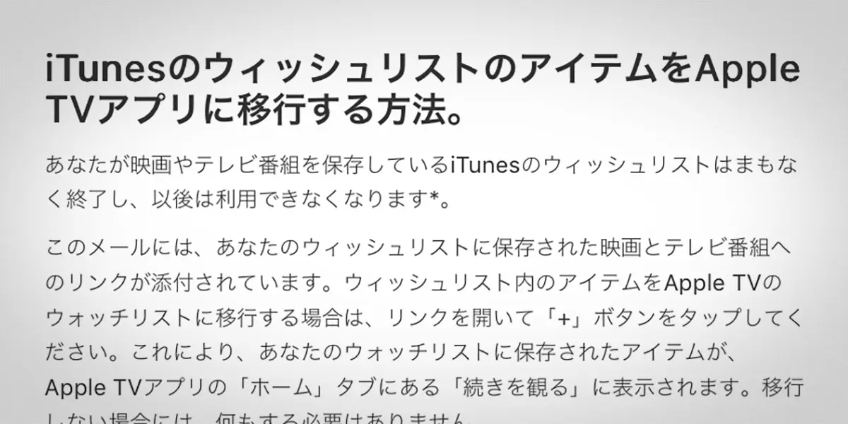 「iTunesのウィッシュリストのアイテムをApple TVアプリに移行する方法」と題したAppleからのメールのスクリーンショット