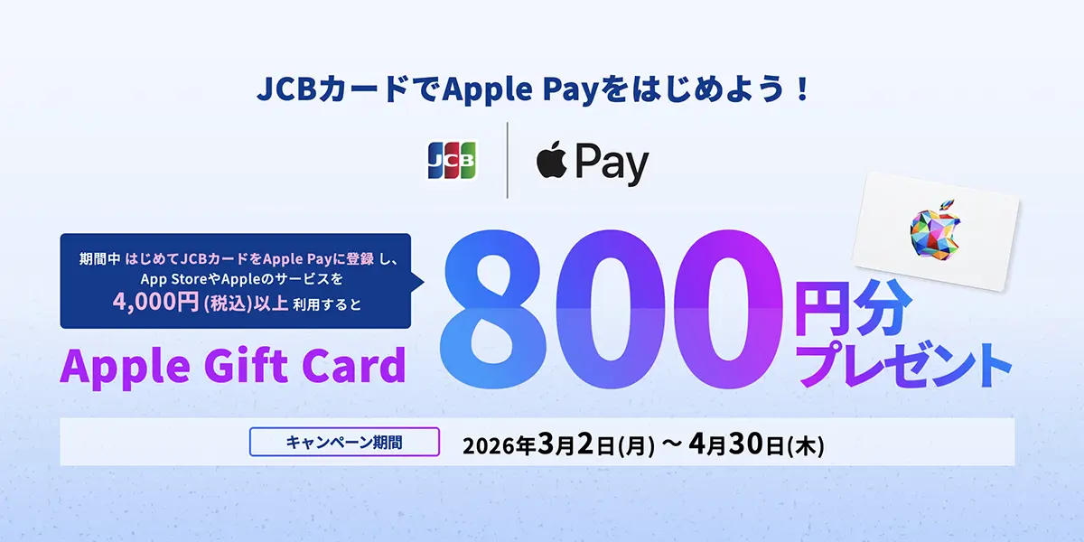 JCBカードのApple Payキャンペーン