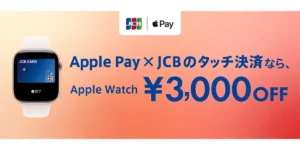 Apple Pay×JCBのタッチ決済でApple Watchを購入すると、3,000円引きキャンペーン