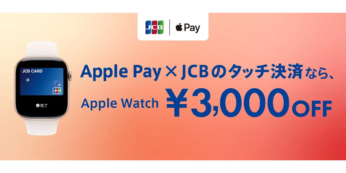 Apple Pay×JCBのタッチ決済でApple Watchを購入すると、3,000円引きキャンペーン