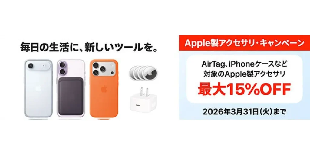 Apple純正アクセサリのセール