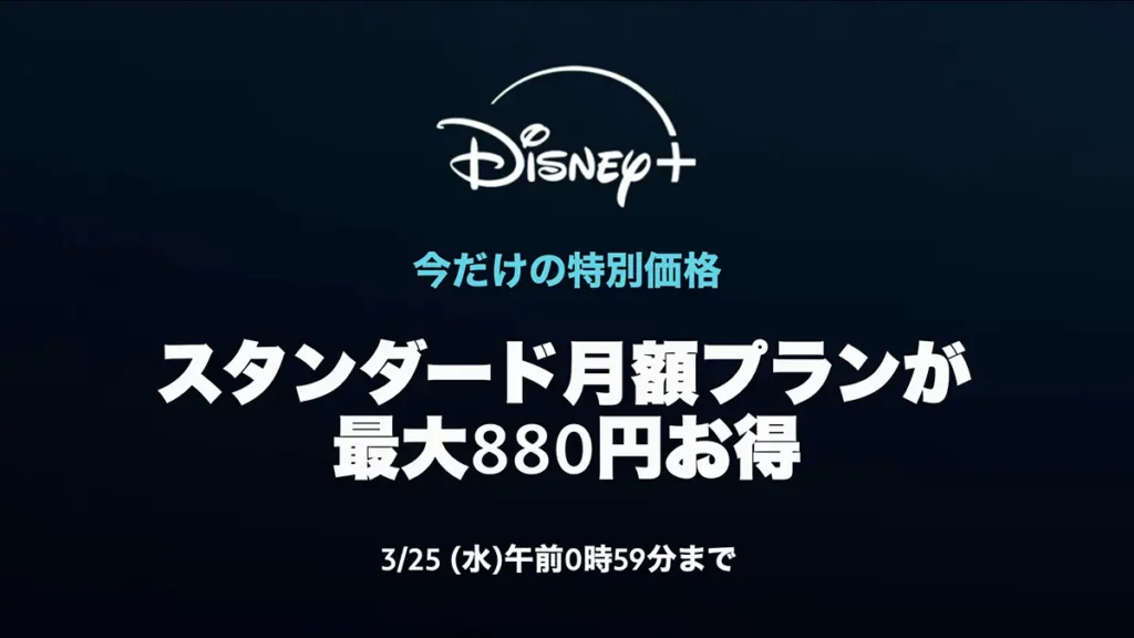 ディズニープラスのキャンペーン