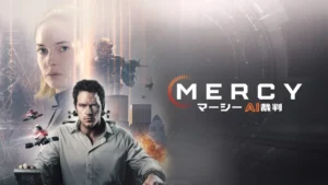 Mercy／マーシー AI裁判