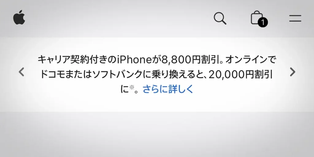 Apple公式サイトのiPhoneのキャリア割引の案内