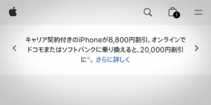 Apple公式サイトのiPhoneのキャリア割引の案内